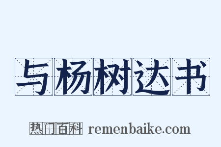 与杨树达书是什么意思的图片